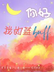 你好,我的蓝buff