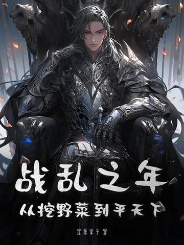 战乱之年：从挖野菜到平天下