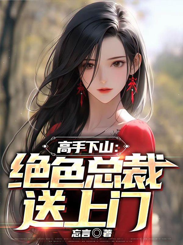 高手下山:绝色总裁送上门