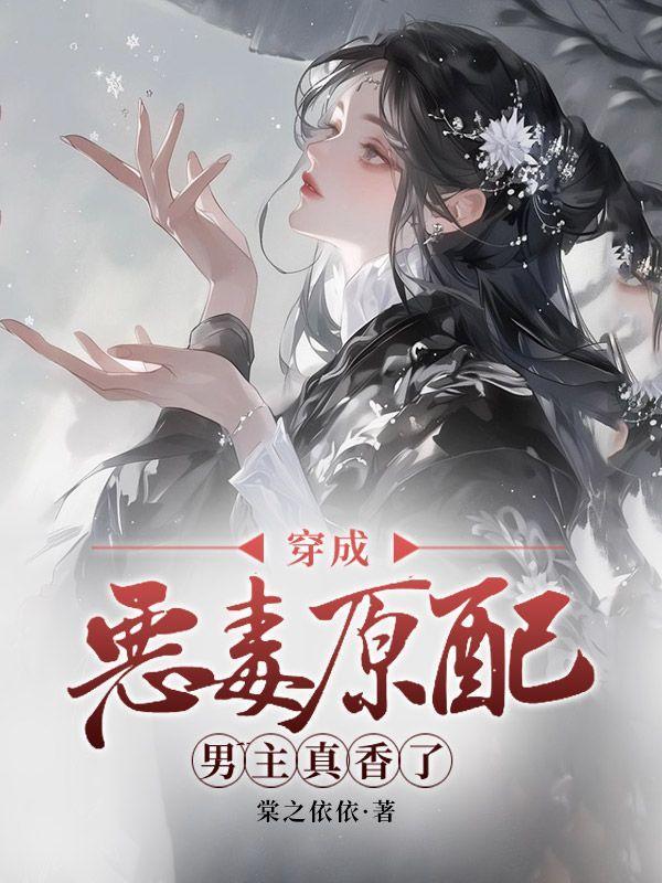 穿成恶毒原配,男主真香了
