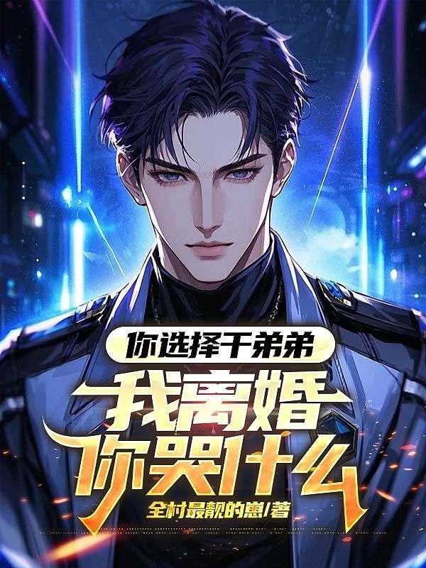 你选择干弟弟，我离婚你哭什么