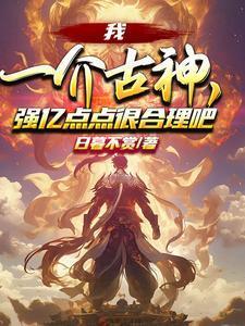 我一介古神，强亿点点很合理吧？