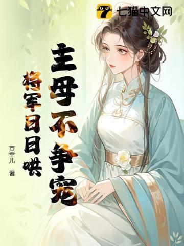 主母不争宠，将军日日哄