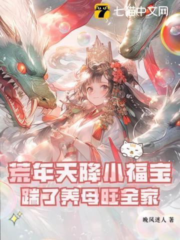 荒年天降小福宝，踹了养母旺全家