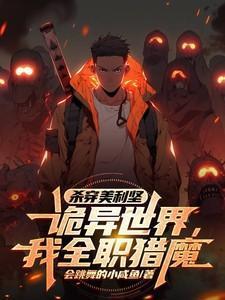 杀穿美利坚诡异世界，我全职猎魔