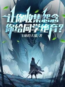 让你收集怨念,你给同学绝育?