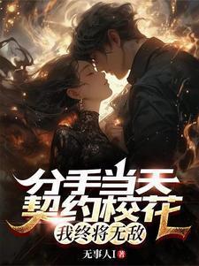 分手当天契约校花,我终将无敌!