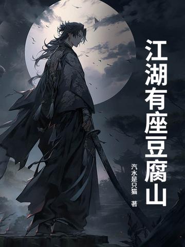 江湖有座豆腐山