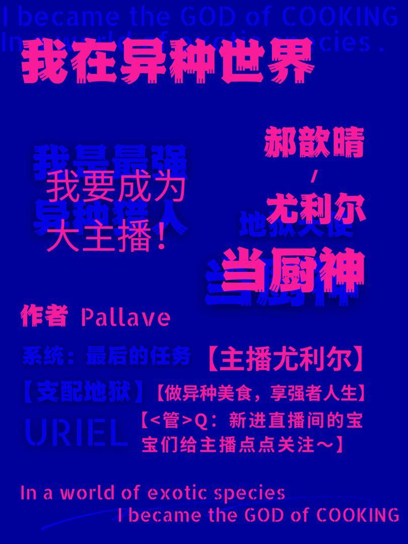 我在异种世界当厨神