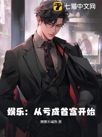 娱乐:从亏成首富开始