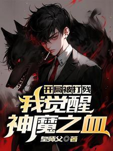 开局被打残,我觉醒神魔之血