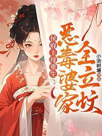 侯府主母重生,恶毒婆家全立坟!