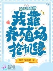 穿成炮灰后,我靠养殖场抢机缘