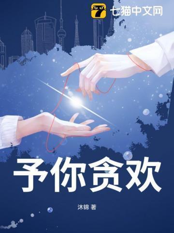 予你贪欢