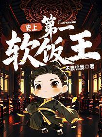 史上第一软饭王