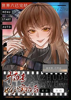 骗走女主的宝物后[快穿]