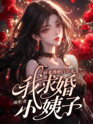 前妻姐还没释怀呢?你妹妹都显怀了!