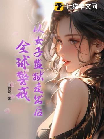 从女子监狱走出后,全球警戒