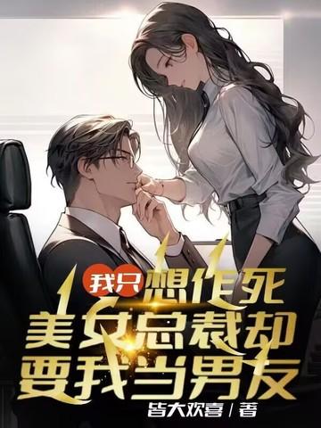 我只想作死，美女总裁却要我当男友