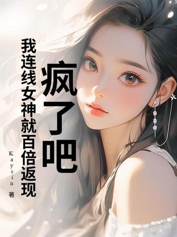 疯了吧！我连线女神就百倍返现