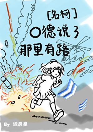 O德说了那里有路!