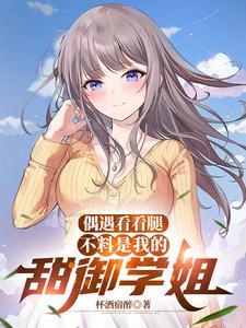 偶遇看看腿,不料是我的甜御学姐