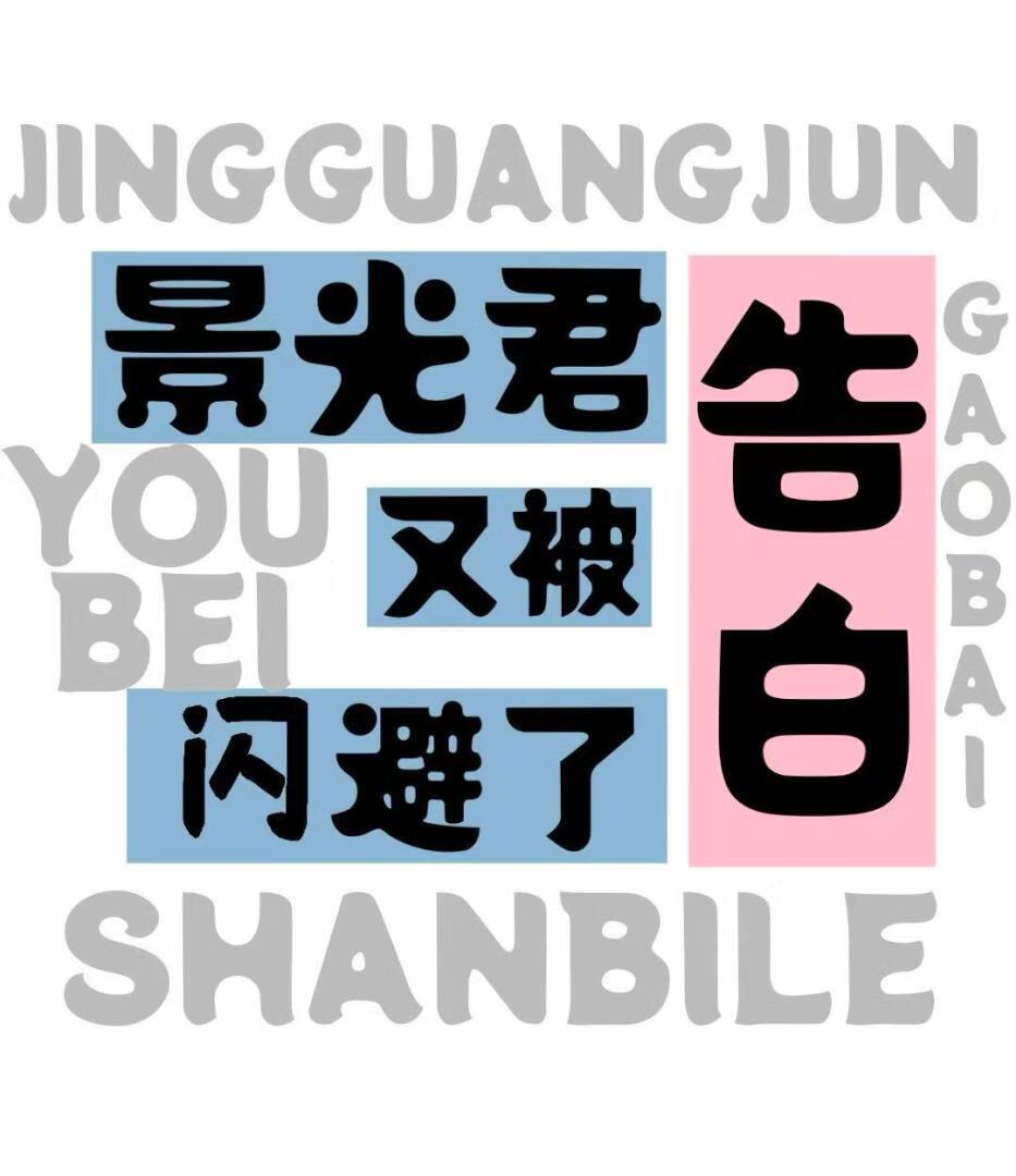 景光君的告白又被闪避了