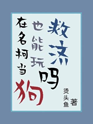 在名柯当狗也能玩救济吗？