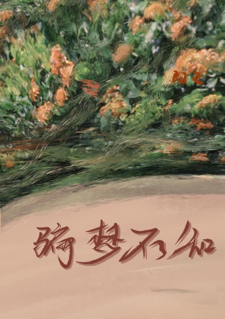 骗梦不知 [轻悬疑言情]