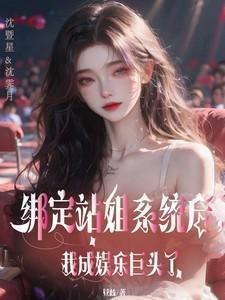 绑定站姐系统后,我成娱乐巨头了