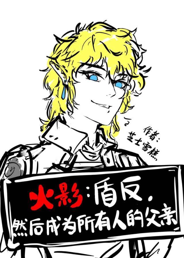 【火影】盾反,然后成为所有人的父亲