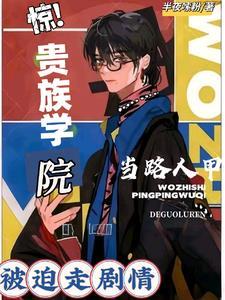 惊!贵族学院当路人甲被迫走剧情