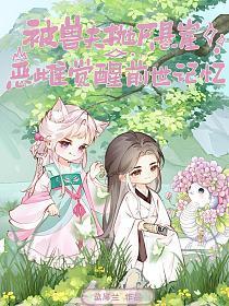 被兽夫抛尸悬崖,恶雌觉醒前世记忆!