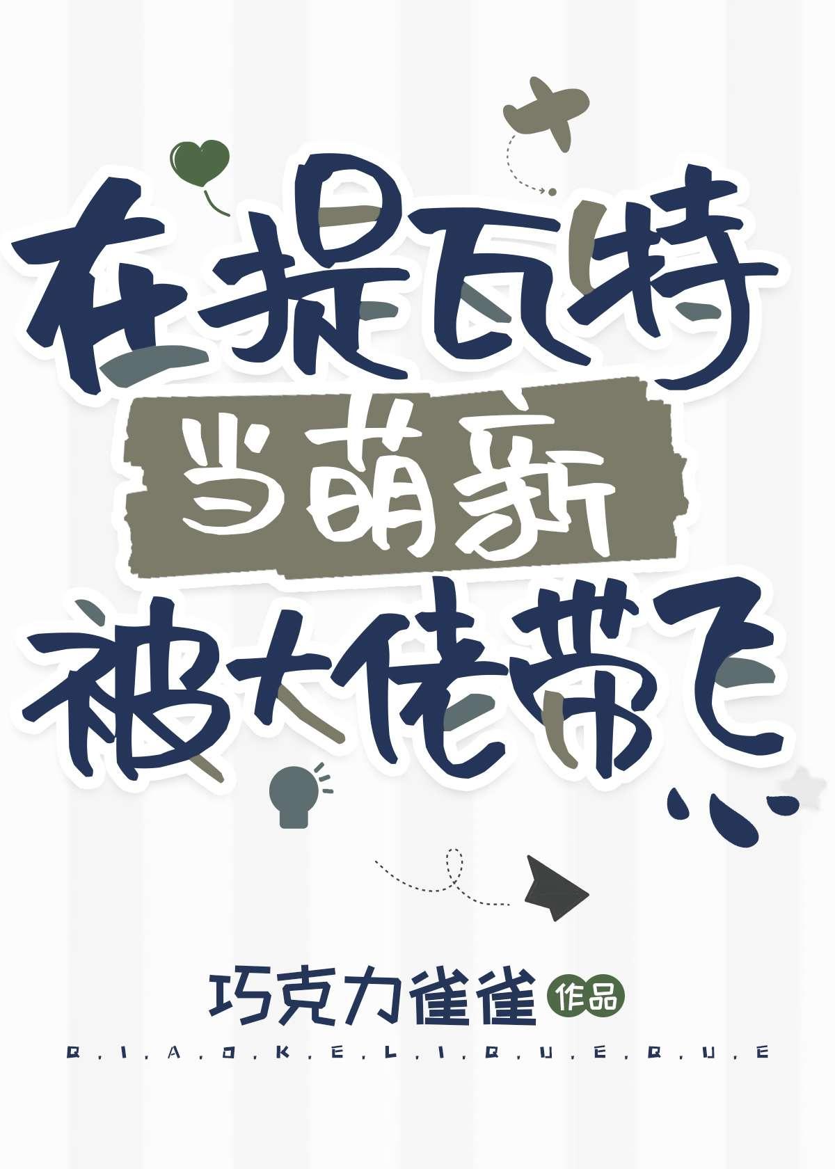 在提瓦特当萌新被大佬带飞[原神]