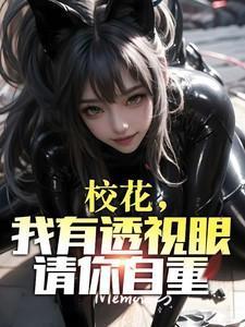 校花,我有透视眼请你自重