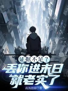 证据不足?丢你进末日就老实了