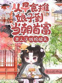 从早食摊娘子到当朝首富,古人送钱抢破头