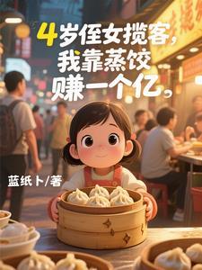 4岁侄女揽客，我靠蒸饺赚一个亿