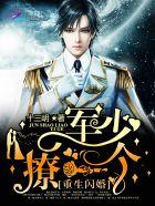 重生闪婚:军少,撩一个