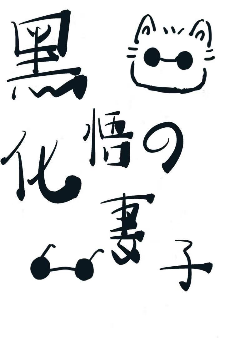 一觉醒来成了黑化版5t5的妻子