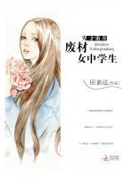 天才重生:废材女中学生