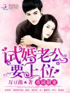 试婚老公,要上位!
