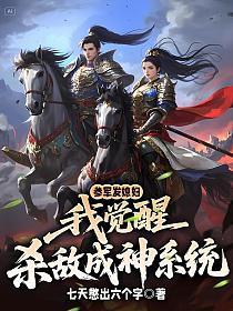 参军发媳妇,我觉醒杀敌成神系统
