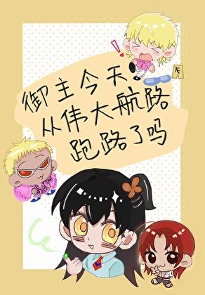 御主今天从伟大航路跑路了吗