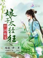 田园娇宠:娘子,太轻狂!