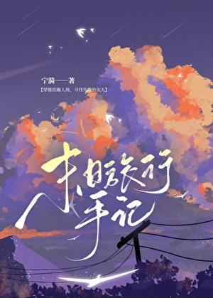 末日旅行手记[无限]