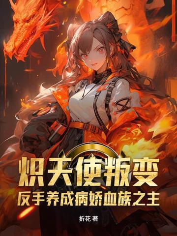 炽天使叛变？反手养成病娇血族之主