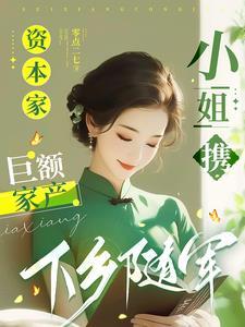 资本家小姐携巨额家产下乡随军