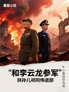 和李云龙参军,扶孙儿祁同伟进部