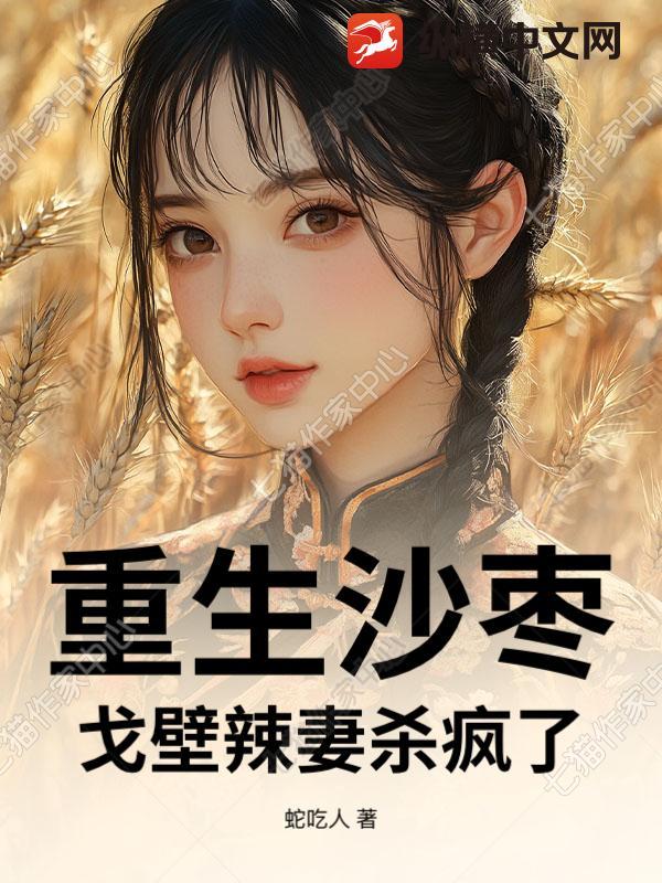 重生沙枣：戈壁辣妻杀疯了